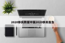 2020移民数据中国2020移民报告