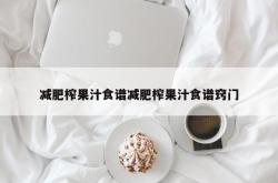 减肥榨果汁食谱减肥榨果汁食谱窍门