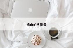 瘦肉的热量是