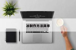 冰制作方法简单