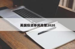 英国投资移民政策2020