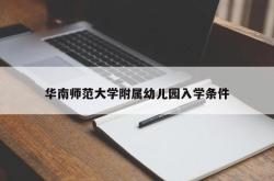 华南师范大学附属幼儿园入学条件