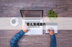 婴儿鬼魂图片