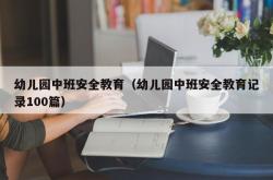 幼儿园中班安全教育（幼儿园中班安全教育记录100篇）