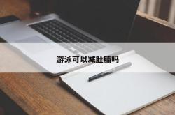 游泳可以减肚腩吗