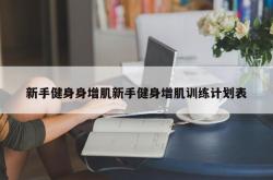 新手健身身增肌新手健身增肌训练计划表