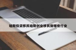 珀斯投资移民珀斯创业移民做哪些行业