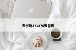 发低烧371375要警惕