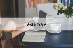 去螨虫的方法