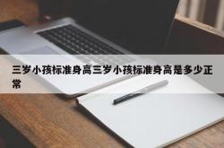 三岁小孩标准身高三岁小孩标准身高是多少正常