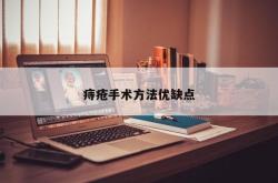 痔疮手术方法优缺点