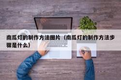 南瓜灯的制作方法图片（南瓜灯的制作方法步骤是什么）