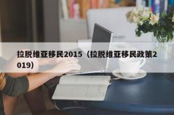 拉脱维亚移民2015（拉脱维亚移民政策2019）