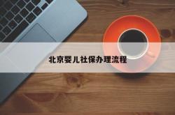 北京婴儿社保办理流程