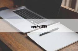 apple健身