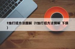 t恤打结方法图解（t恤打结方法图解 下摆）