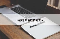 小孩怎么落户口到大人