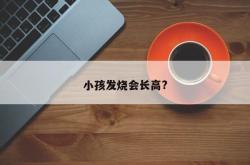 小孩发烧会长高?