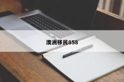 澳洲移民858