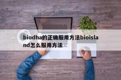 biodha的正确服用方法bioisland怎么服用方法