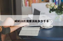 减掉20斤需要消耗多少千卡