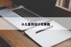 小儿童房设计效果图