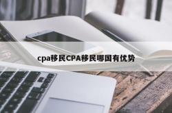 cpa移民CPA移民哪国有优势