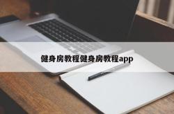 健身房教程健身房教程app