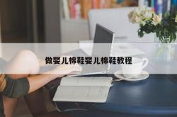 做婴儿棉鞋婴儿棉鞋教程