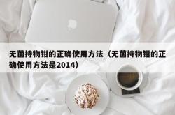 无菌持物钳的正确使用方法（无菌持物钳的正确使用方法是2014）