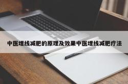 中医埋线减肥的原理及效果中医埋线减肥疗法