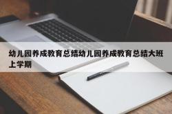 幼儿园养成教育总结幼儿园养成教育总结大班上学期