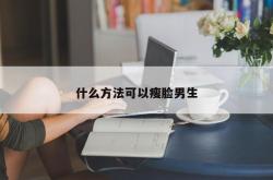 什么方法可以瘦脸男生