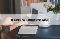 体脂肪率30（体脂肪率30高吗?）