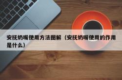 安抚奶嘴使用方法图解（安抚奶嘴使用的作用是什么）