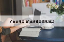 广东省移民（广东省移民管理总队）