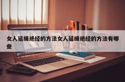 女人延缓绝经的方法女人延缓绝经的方法有哪些