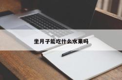 坐月子能吃什么水果吗