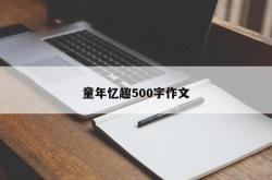 童年忆趣500字作文