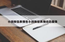 小孩微信表情包小孩微信表情动态图像