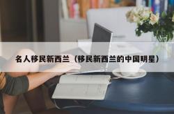 名人移民新西兰（移民新西兰的中国明星）