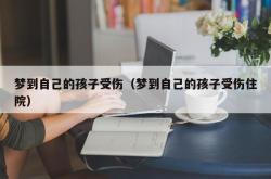 梦到自己的孩子受伤（梦到自己的孩子受伤住院）