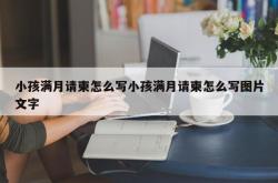 小孩满月请柬怎么写小孩满月请柬怎么写图片文字