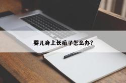 婴儿身上长痱子怎么办?