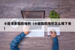 小腿多余脂肪堆积（小腿脂肪堆积怎么瘦下来）