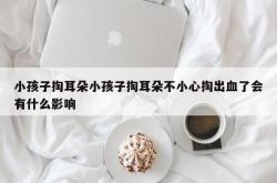 小孩子掏耳朵小孩子掏耳朵不小心掏出血了会有什么影响