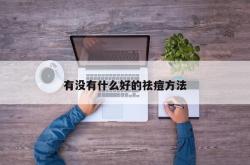 有没有什么好的祛痘方法