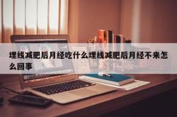 埋线减肥后月经吃什么埋线减肥后月经不来怎么回事