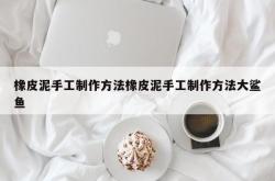 橡皮泥手工制作方法橡皮泥手工制作方法大鲨鱼