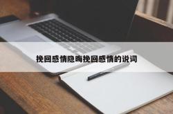 挽回感情隐晦挽回感情的说词